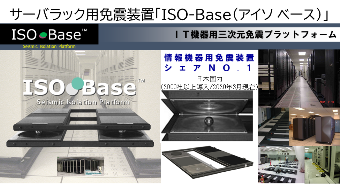 サーバラック用免震装置「ISO-Base（アイソ ベース）」