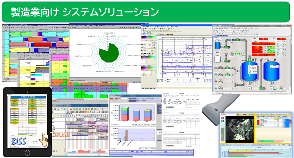 製造業向けシステムソリューション