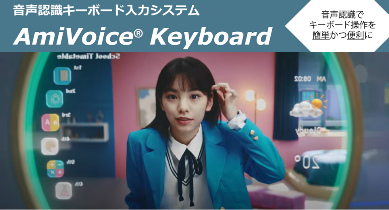 音声入力ソフト「AmiVoiceKeybord（ｱﾐ･ﾎﾞｲｽ･ｷｰﾎﾞｰﾄﾞ）」